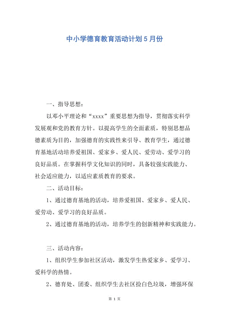 【工作计划】中小学德育教育活动计划5月份.docx