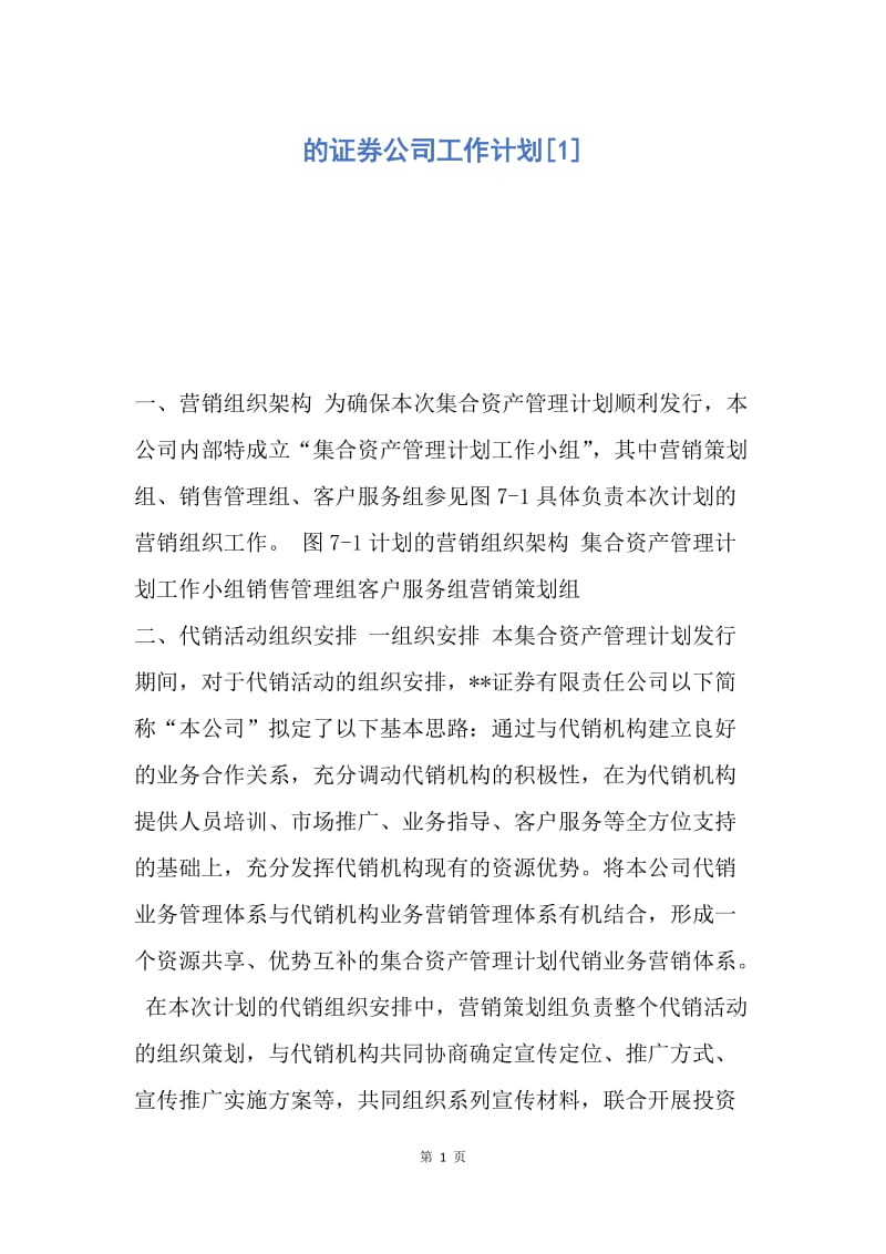 【工作计划】的证券公司工作计划.docx_第1页