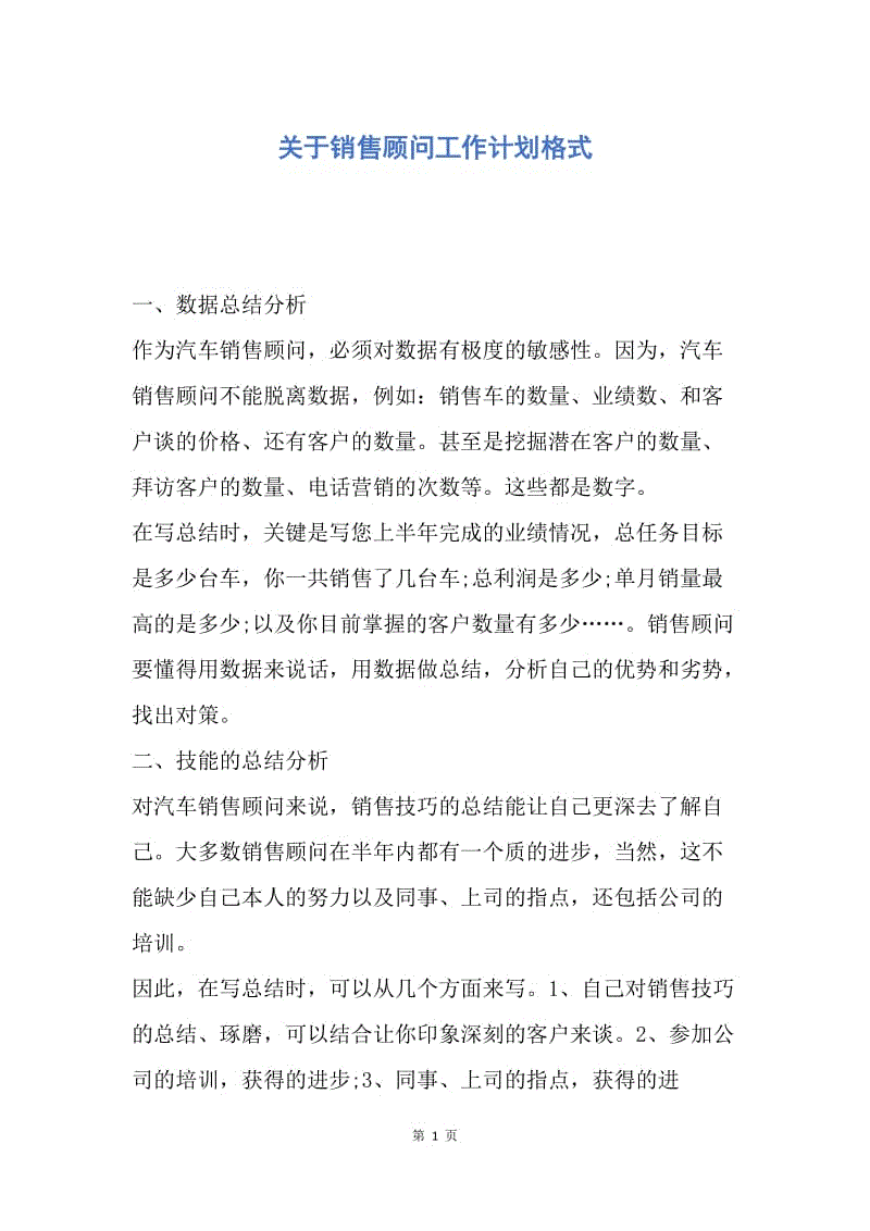 【工作计划】关于销售顾问工作计划格式.docx