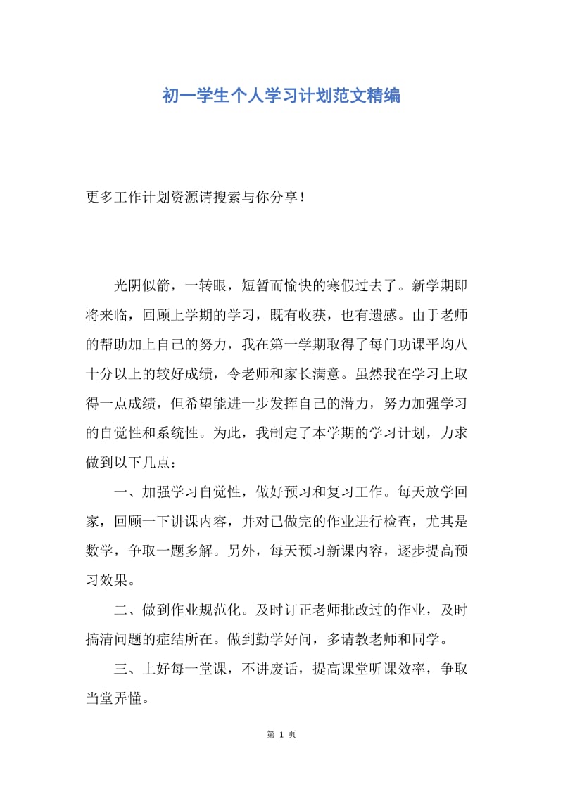 【工作计划】初一学生个人学习计划范文精编.docx_第1页