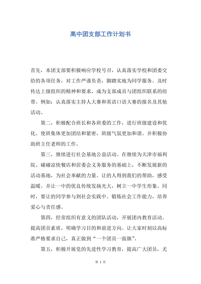 【工作计划】高中团支部工作计划书.docx_第1页