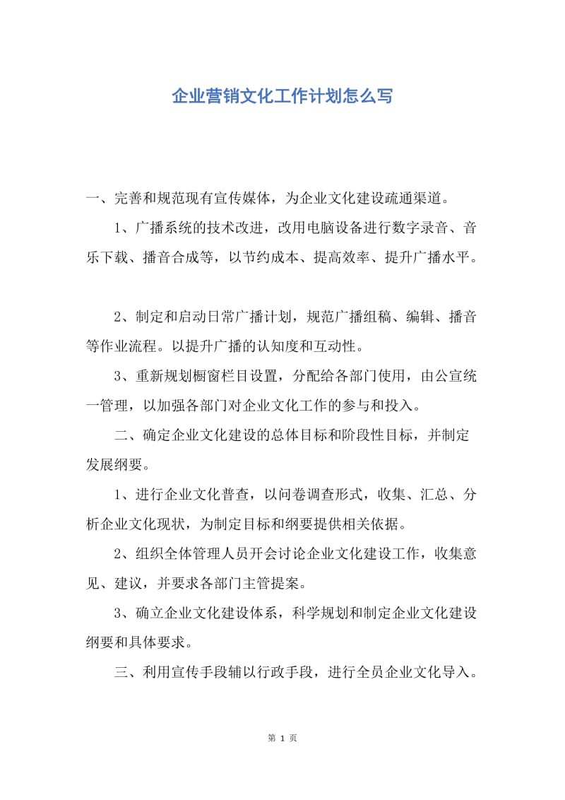 【工作计划】企业营销文化工作计划怎么写.docx_第1页