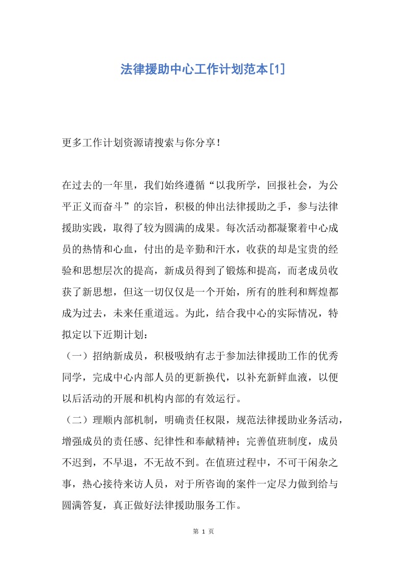 【工作计划】法律援助中心工作计划范本.docx_第1页