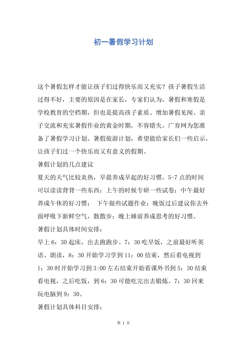 【工作计划】初一暑假学习计划.docx_第1页