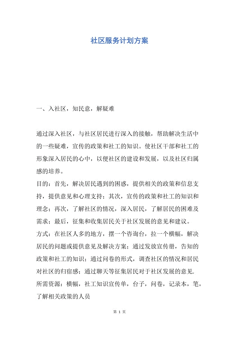 【工作计划】社区服务计划方案.docx