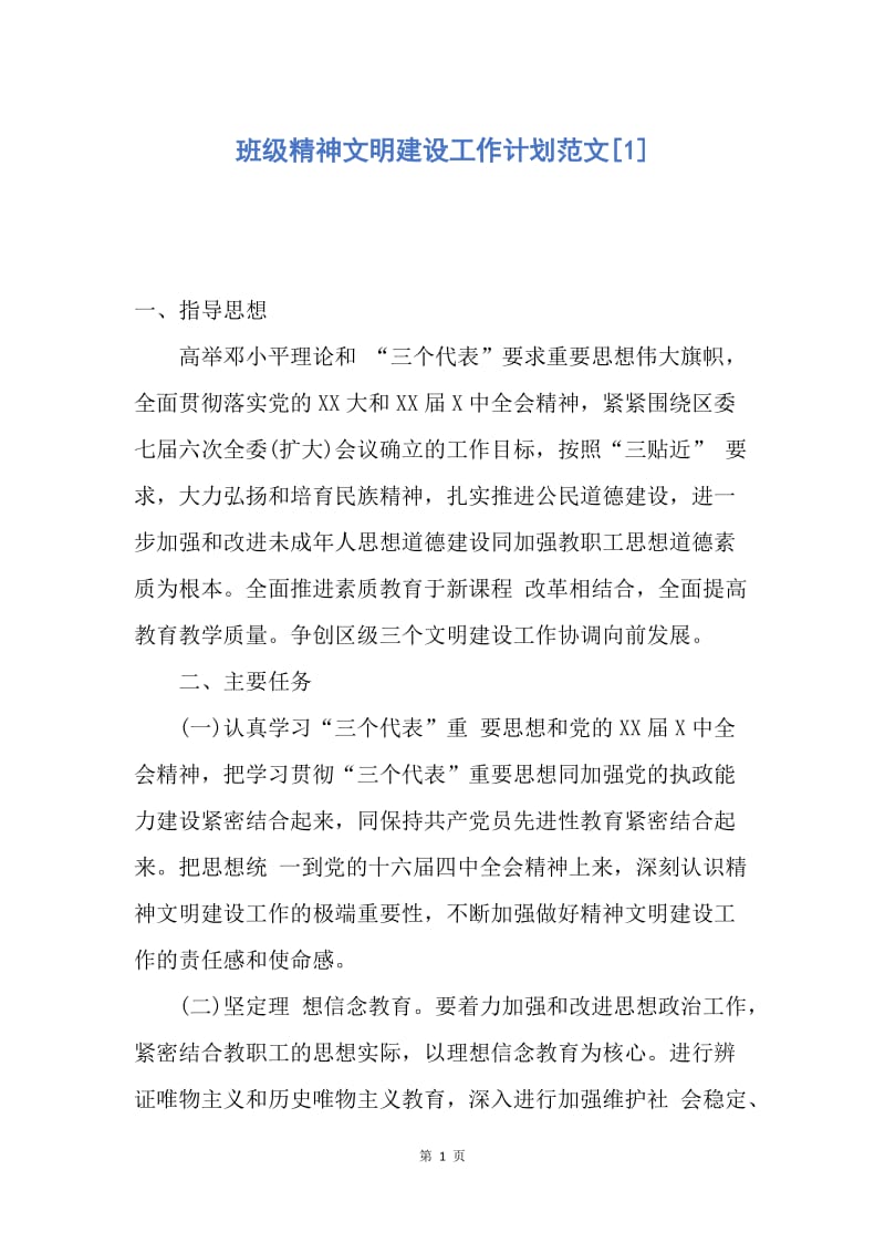 【工作计划】班级精神文明建设工作计划范文.docx_第1页