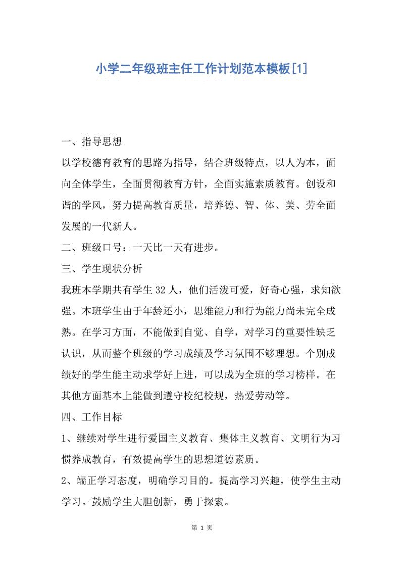 【工作计划】小学二年级班主任工作计划范本模板.docx