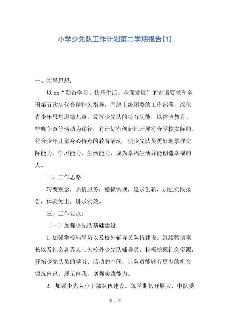 【工作计划】小学少先队工作计划第二学期报告.docx