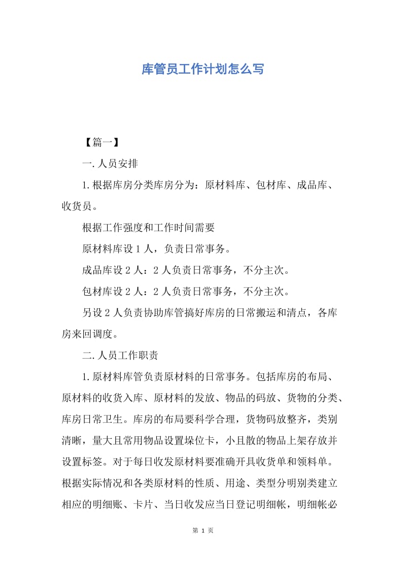 【工作计划】库管员工作计划怎么写.docx_第1页