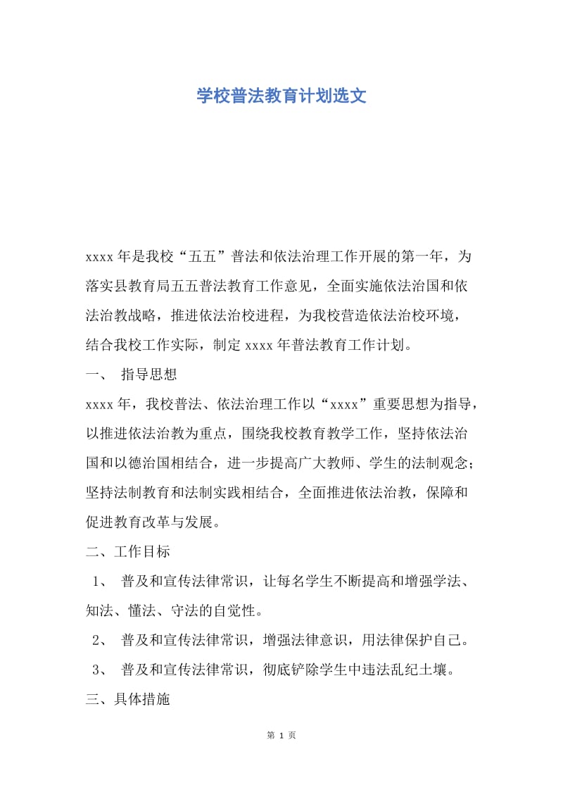 【工作计划】学校普法教育计划选文.docx_第1页