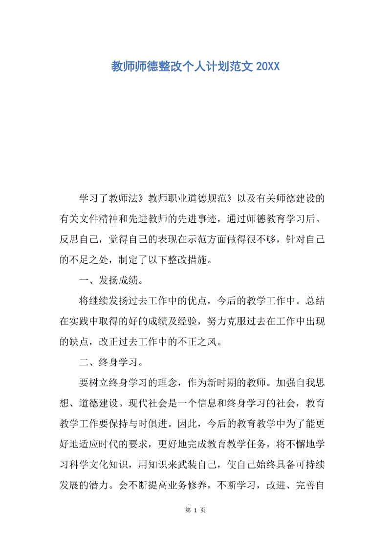 【工作计划】教师师德整改个人计划范文20XX.docx