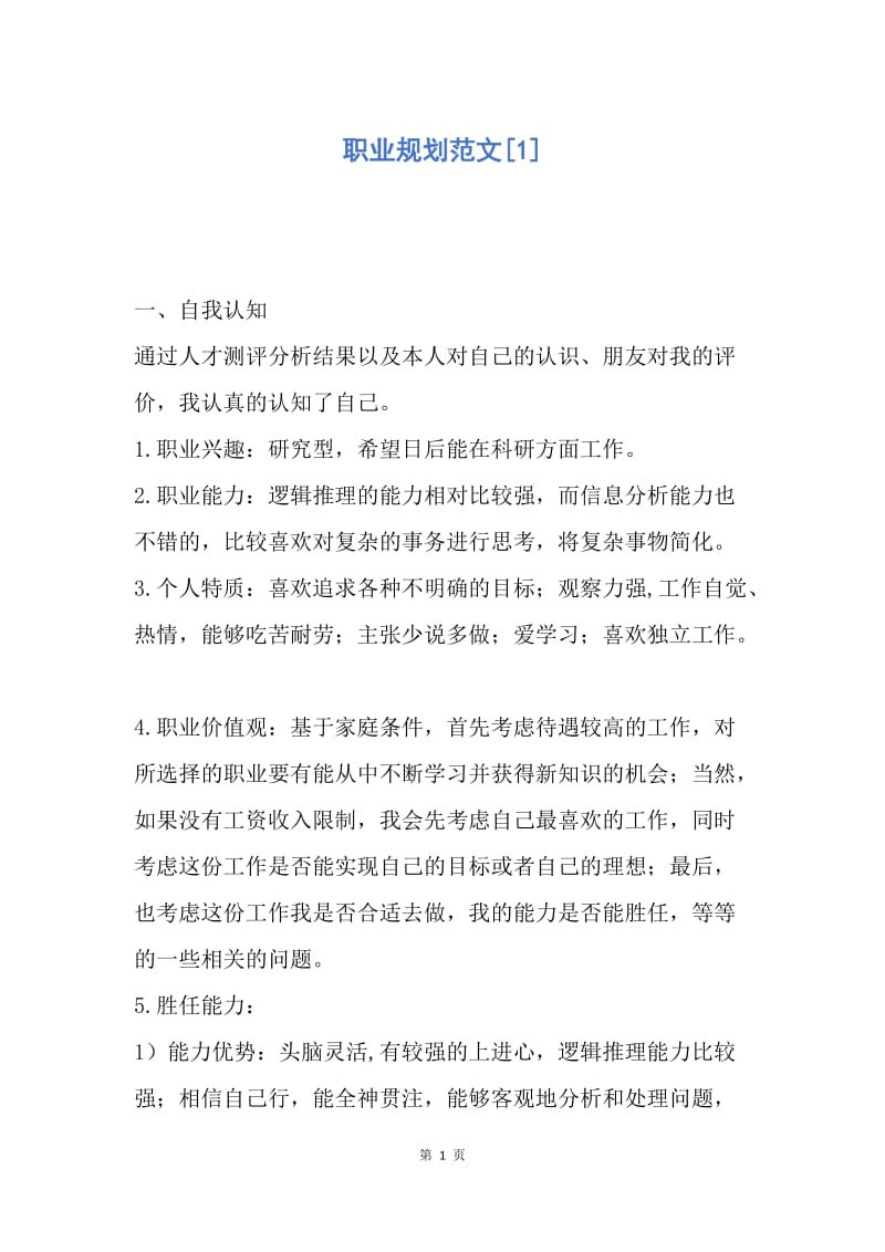 【工作计划】职业规划范文.docx_第1页