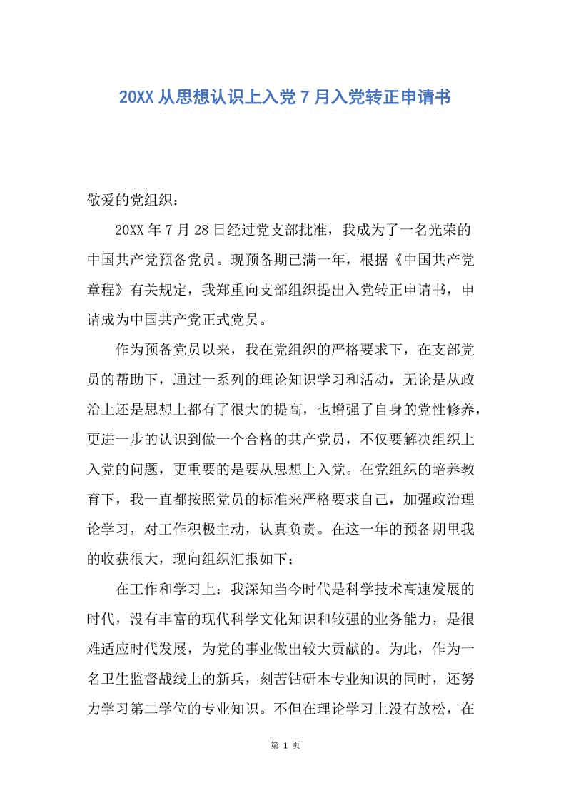 【入党申请书】20XX从思想认识上入党7月入党转正申请书.docx