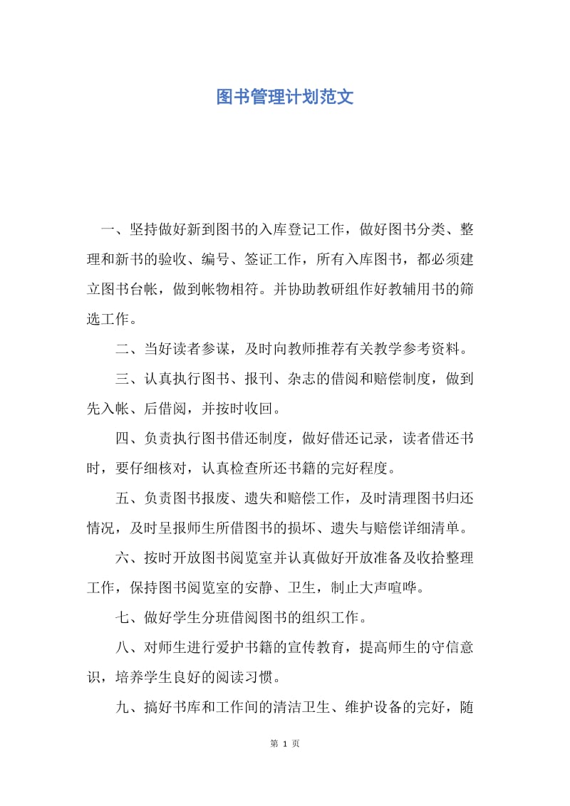 【工作计划】图书管理计划范文.docx_第1页