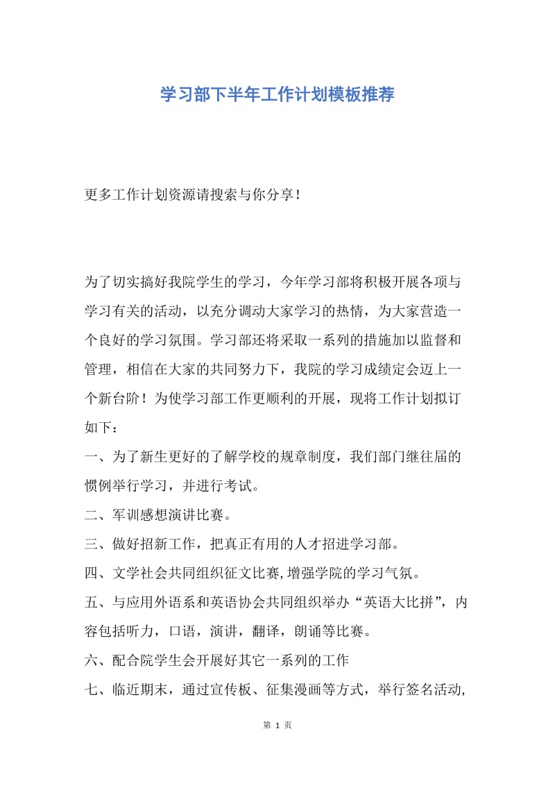 【工作计划】学习部下半年工作计划模板推荐.docx_第1页