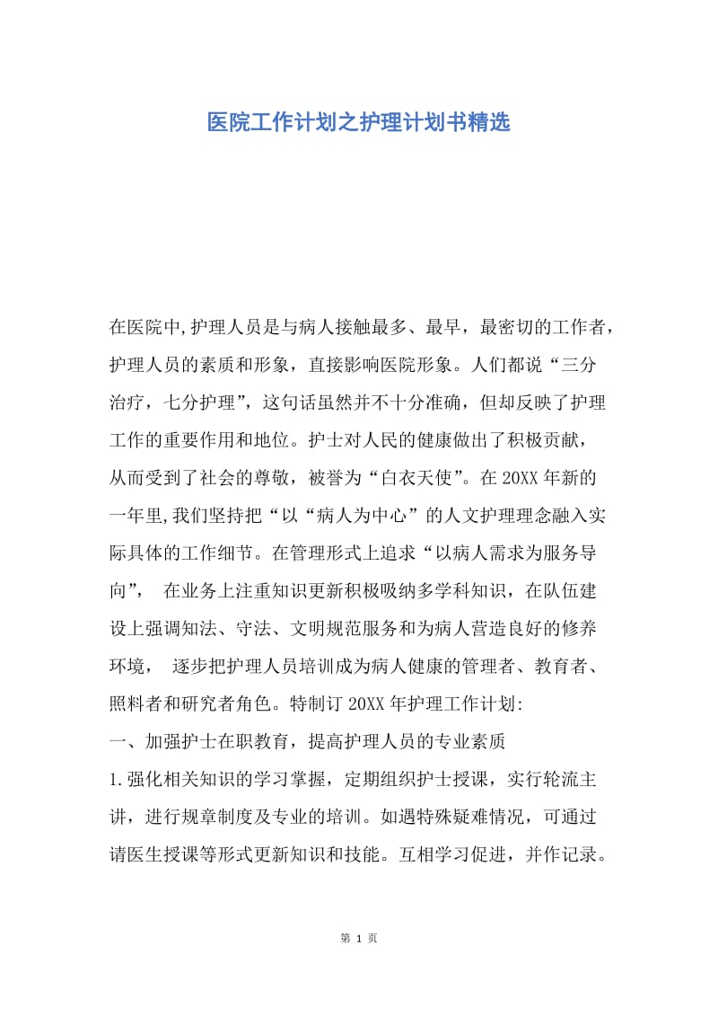 【工作计划】医院工作计划之护理计划书精选.docx_第1页