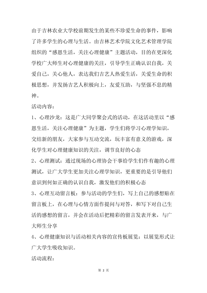 【工作计划】策划书-“感恩生活，关注心理健康”主题活动策划书.docx_第2页