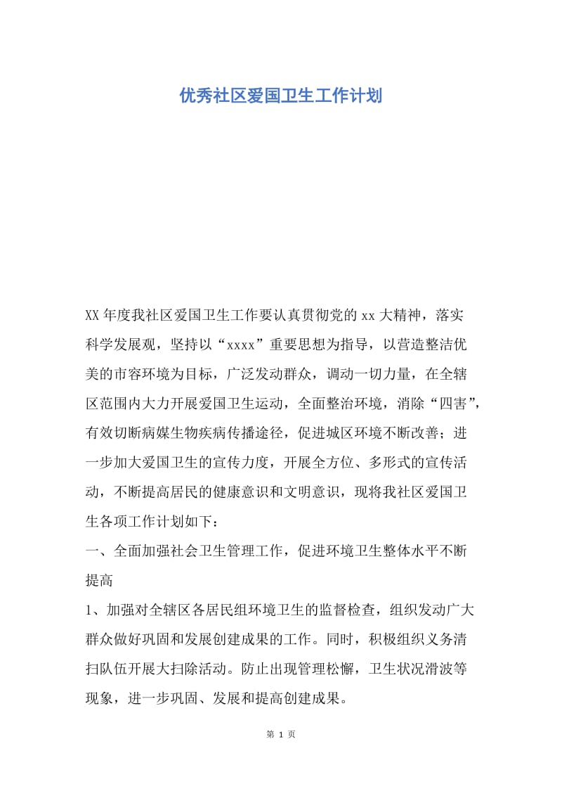 【工作计划】优秀社区爱国卫生工作计划.docx_第1页