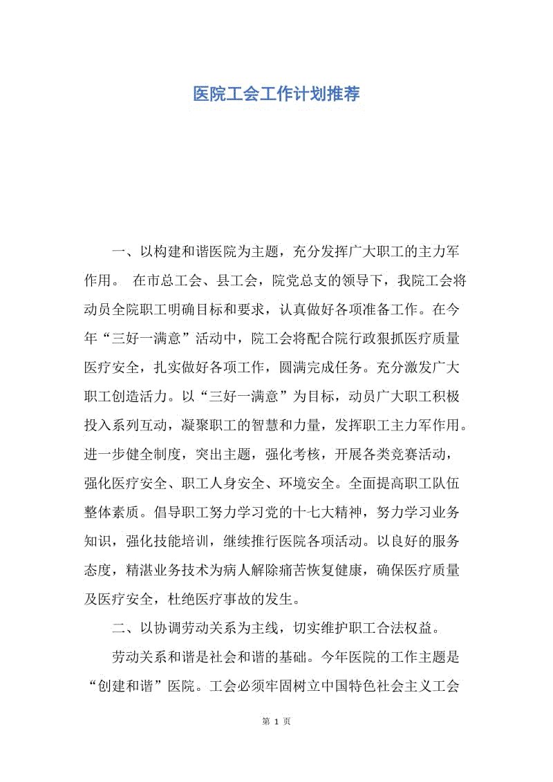 【工作计划】医院工会工作计划推荐.docx