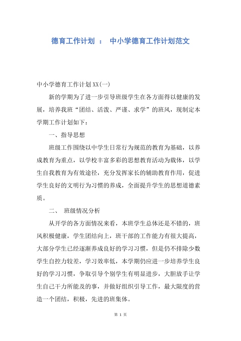 【工作计划】德育工作计划 ： 中小学德育工作计划范文.docx_第1页