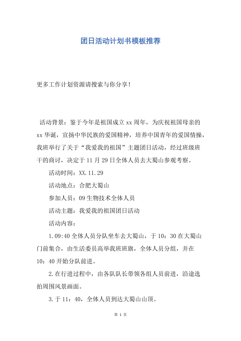 【工作计划】团日活动计划书模板推荐.docx_第1页