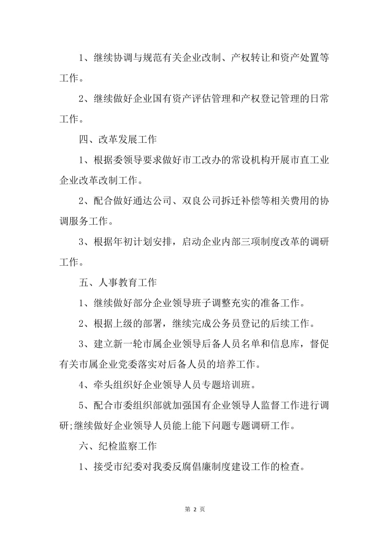 【工作计划】国资监后勤工作计划.docx_第2页