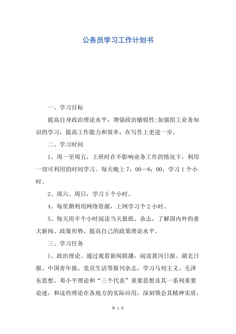 【工作计划】公务员学习工作计划书.docx_第1页