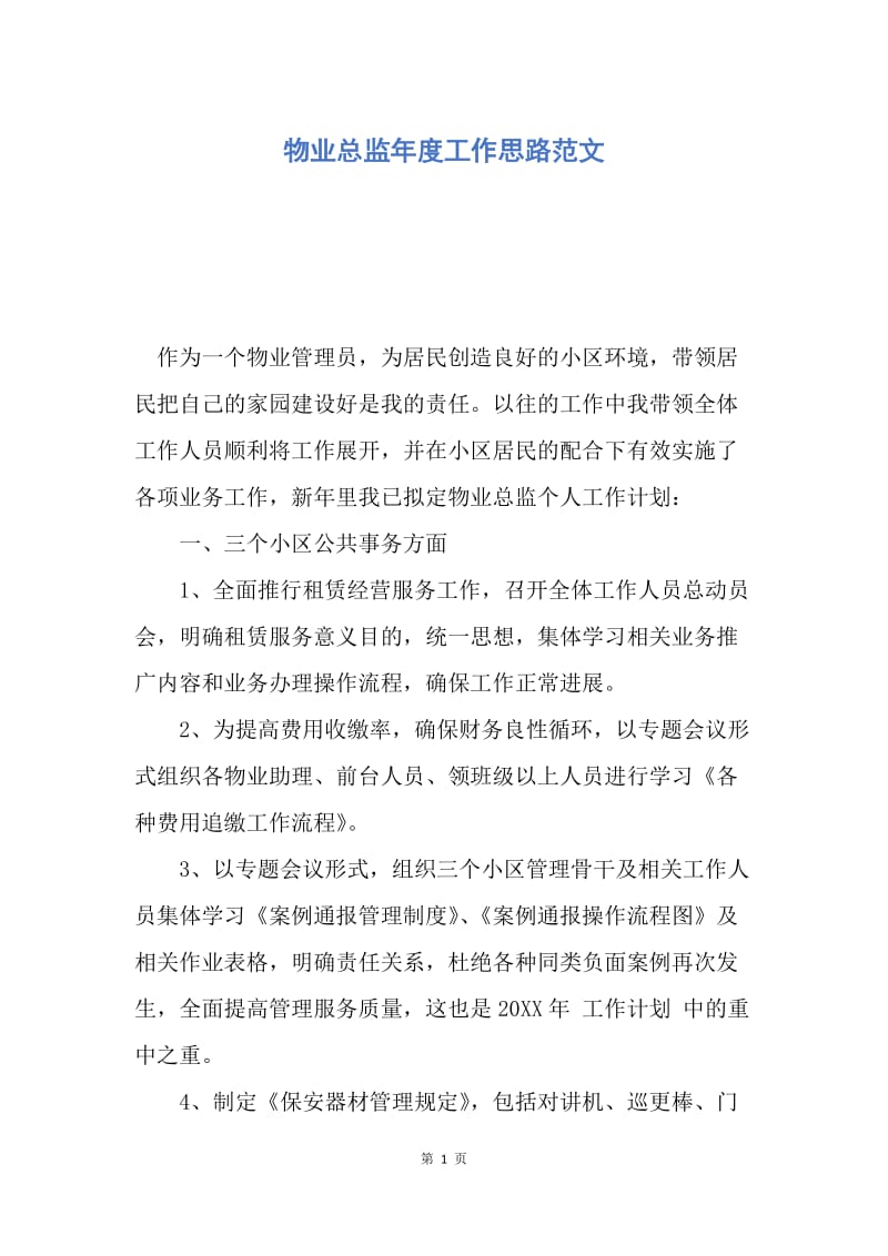 【工作计划】物业总监年度工作思路范文.docx_第1页