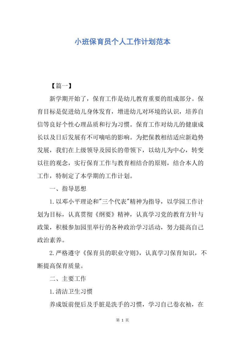 【工作计划】小班保育员个人工作计划范本.docx_第1页