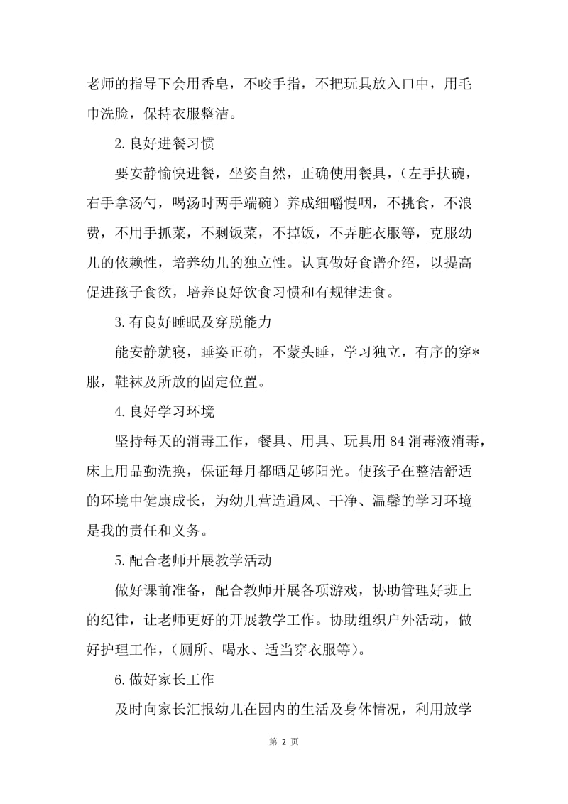 【工作计划】小班保育员个人工作计划范本.docx_第2页