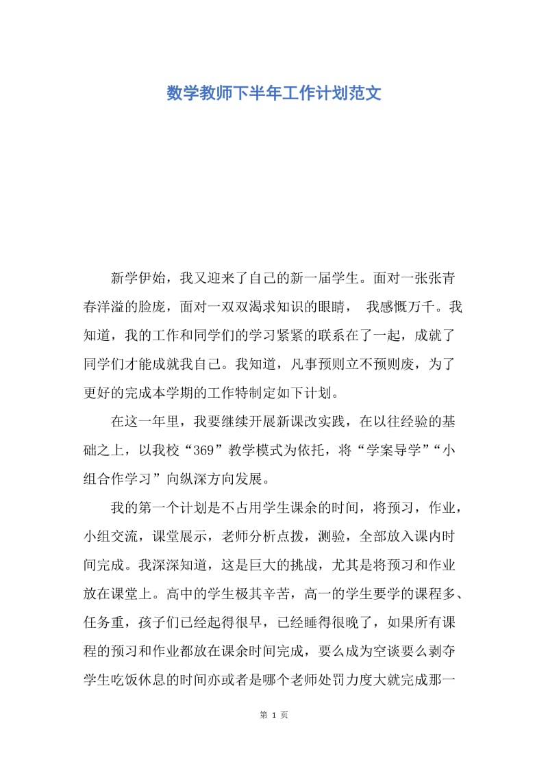 【工作计划】数学教师下半年工作计划范文.docx_第1页