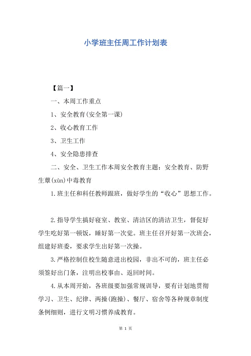 【工作计划】小学班主任周工作计划表.docx