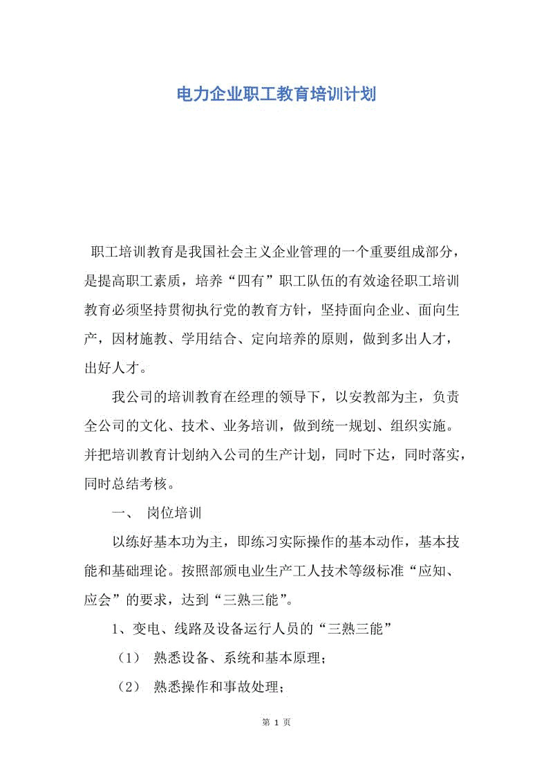 【工作计划】电力企业职工教育培训计划.docx