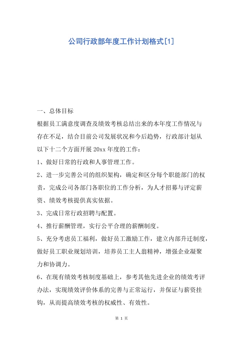 【工作计划】公司行政部年度工作计划格式.docx_第1页