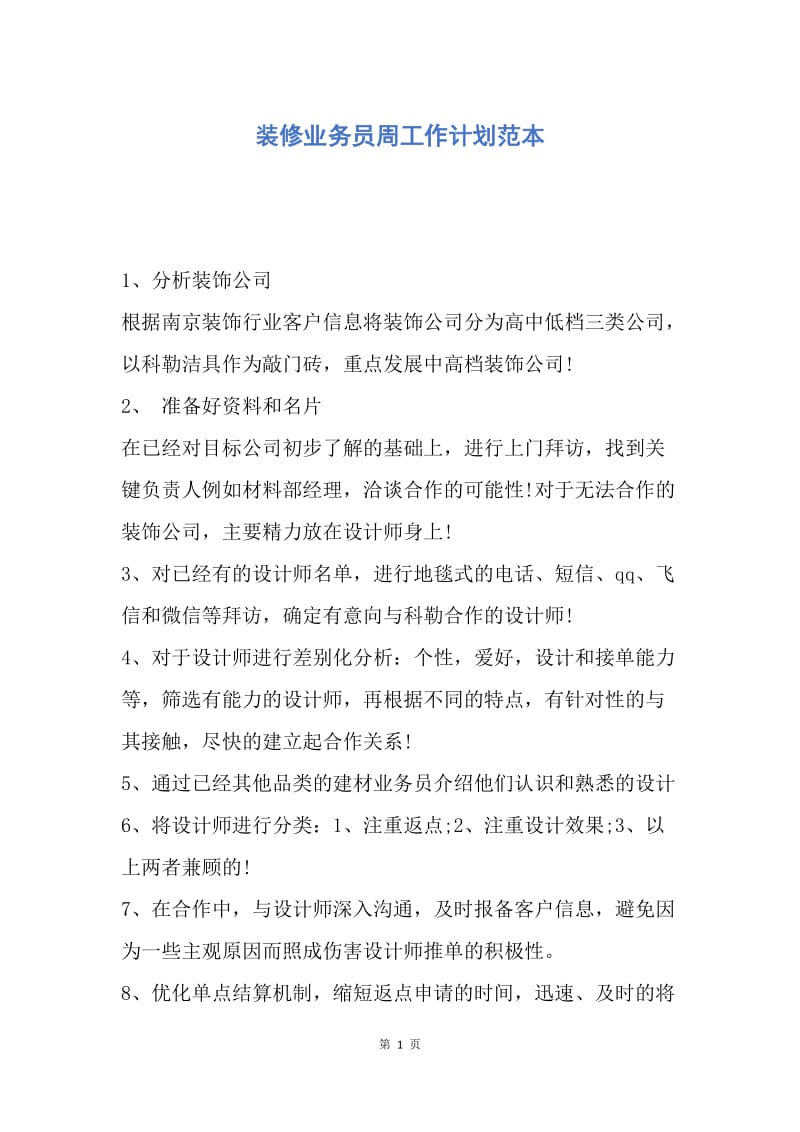 【工作计划】装修业务员周工作计划范本.docx_第1页