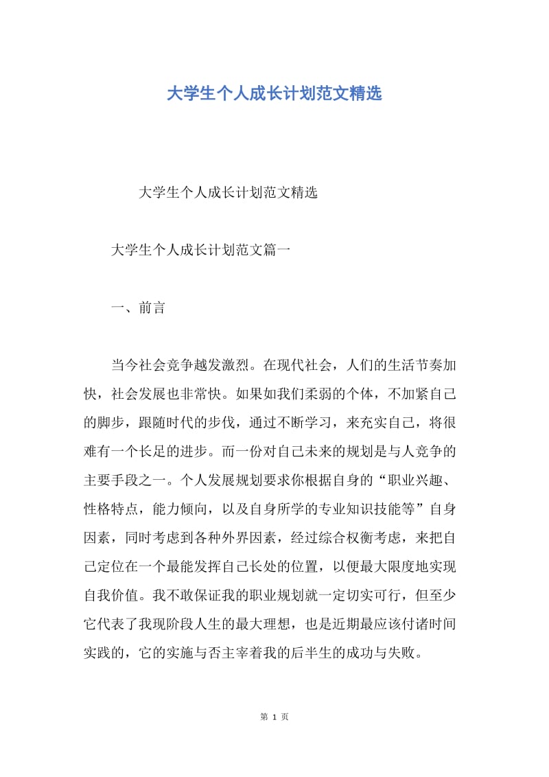 【工作计划】大学生个人成长计划范文精选.docx_第1页