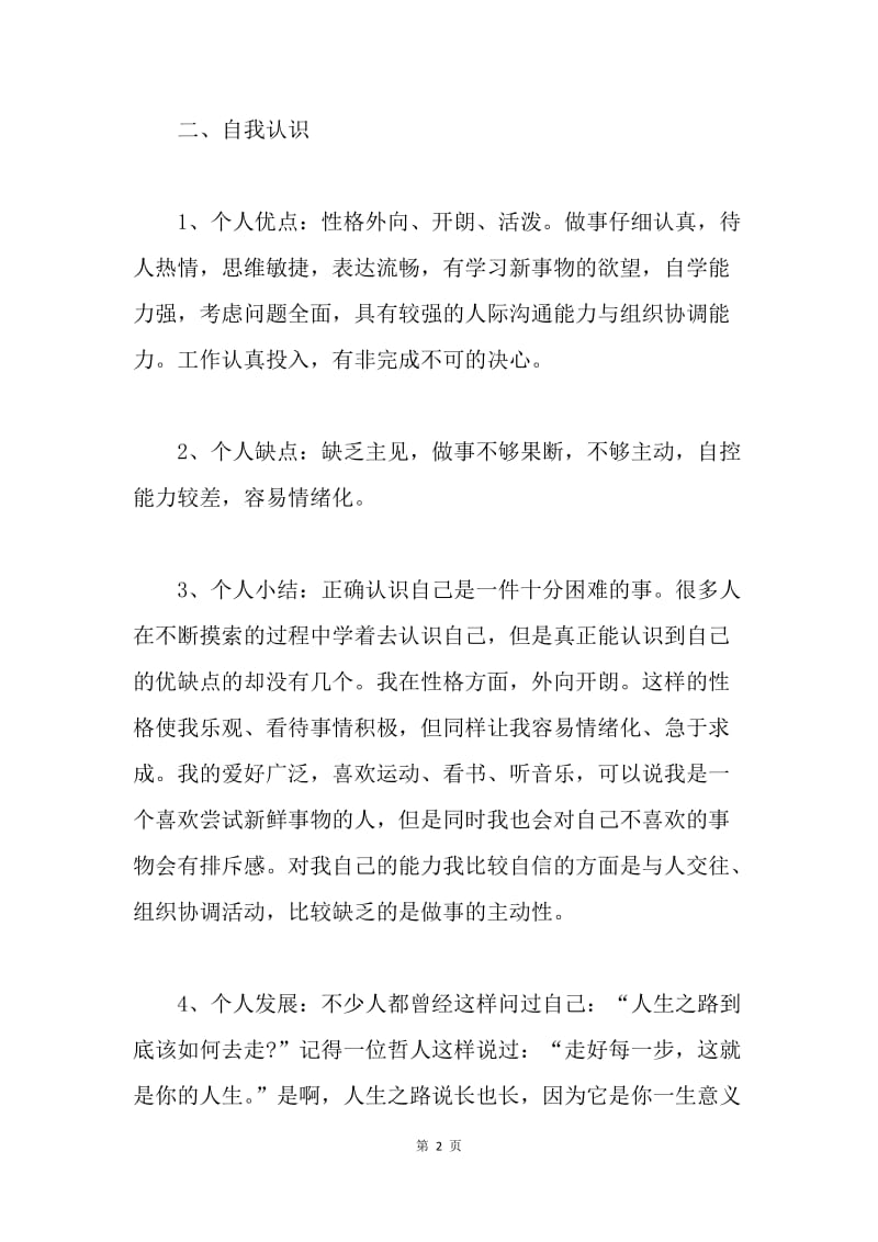 【工作计划】大学生个人成长计划范文精选.docx_第2页