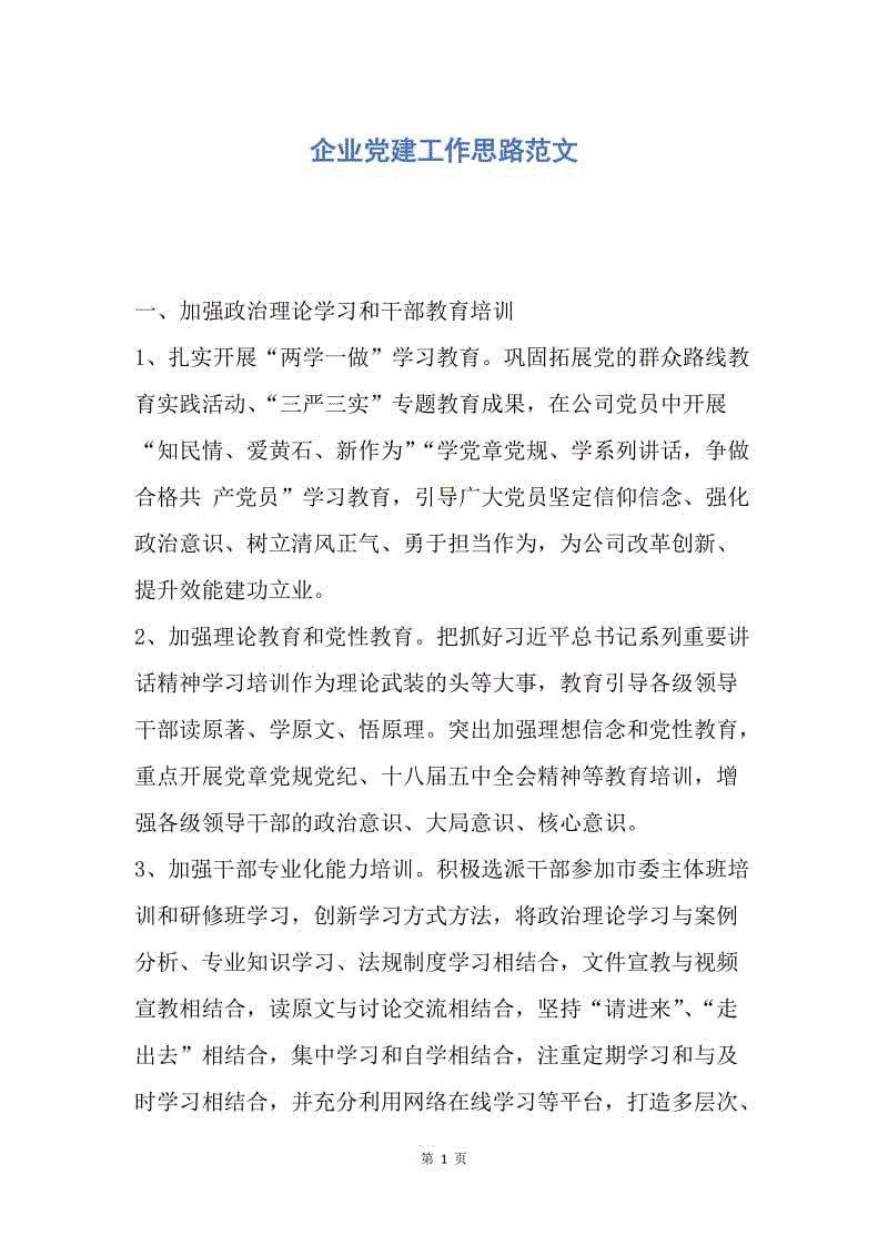 【工作计划】企业党建工作思路范文.docx