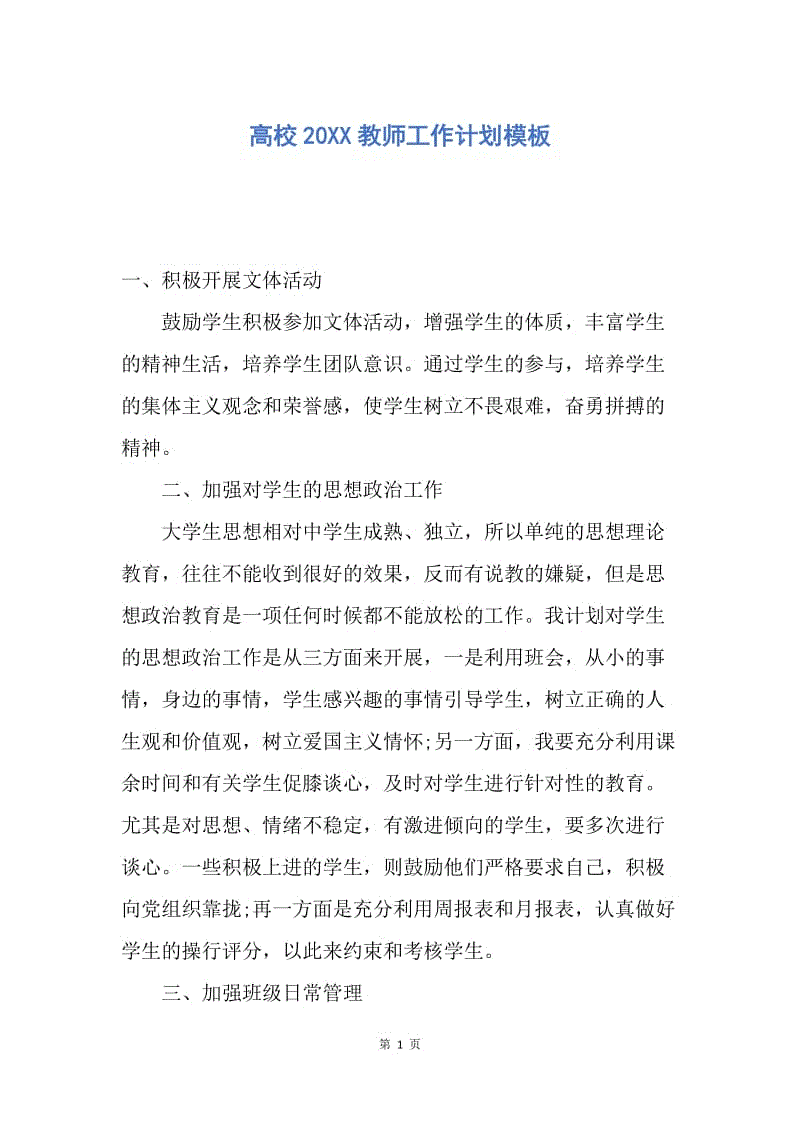 【工作计划】高校20XX教师工作计划模板.docx