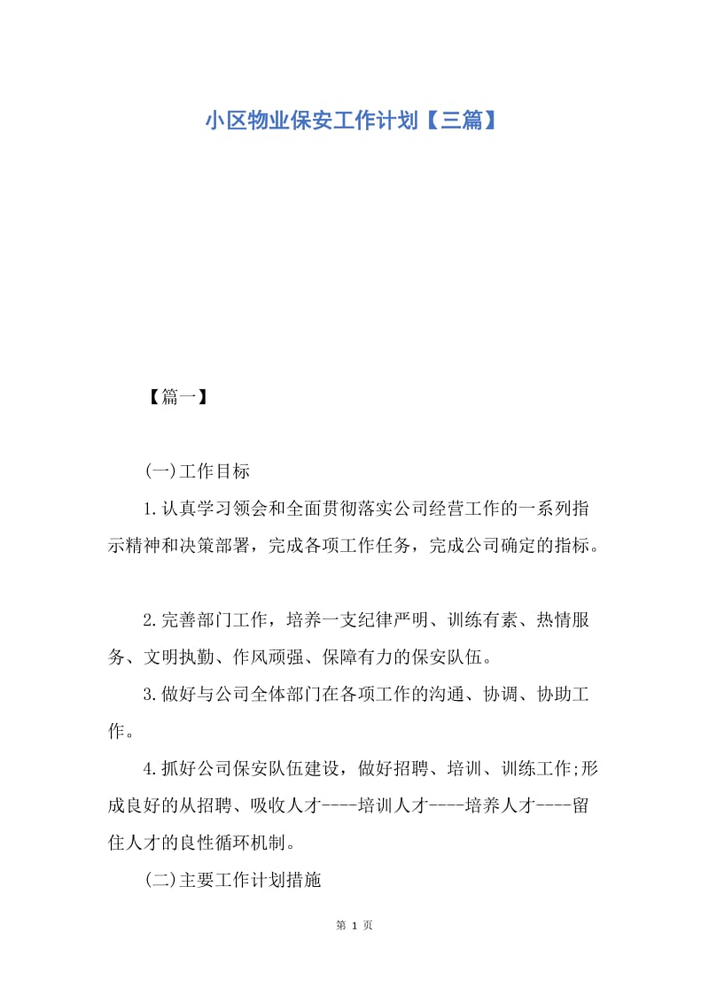 【工作计划】小区物业保安工作计划【三篇】.docx_第1页