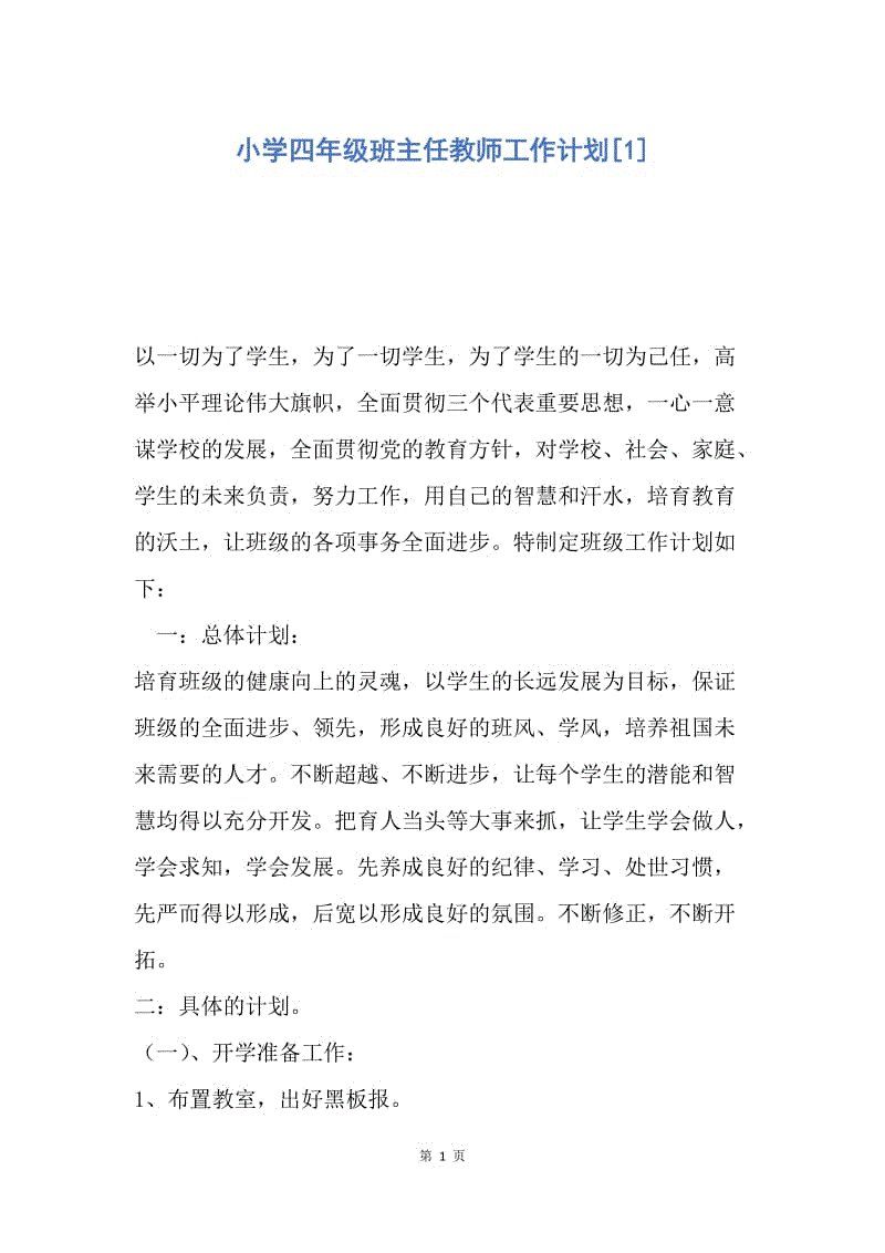 【工作计划】小学四年级班主任教师工作计划.docx