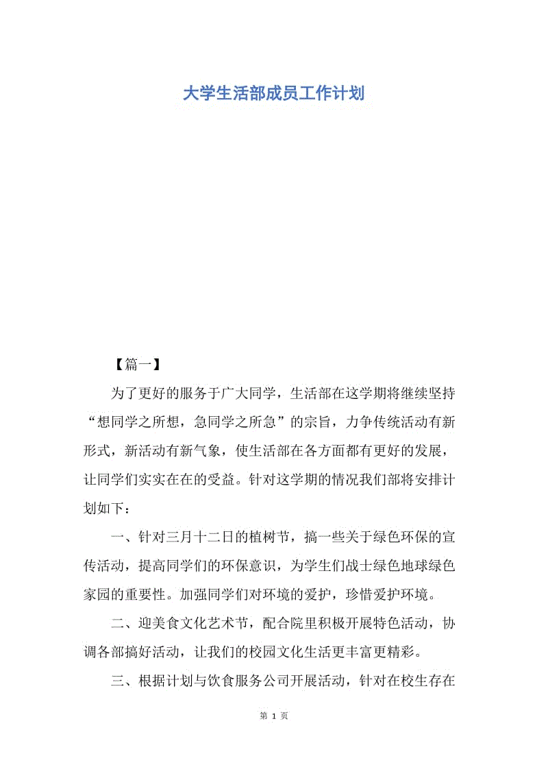 【工作计划】大学生活部成员工作计划.docx