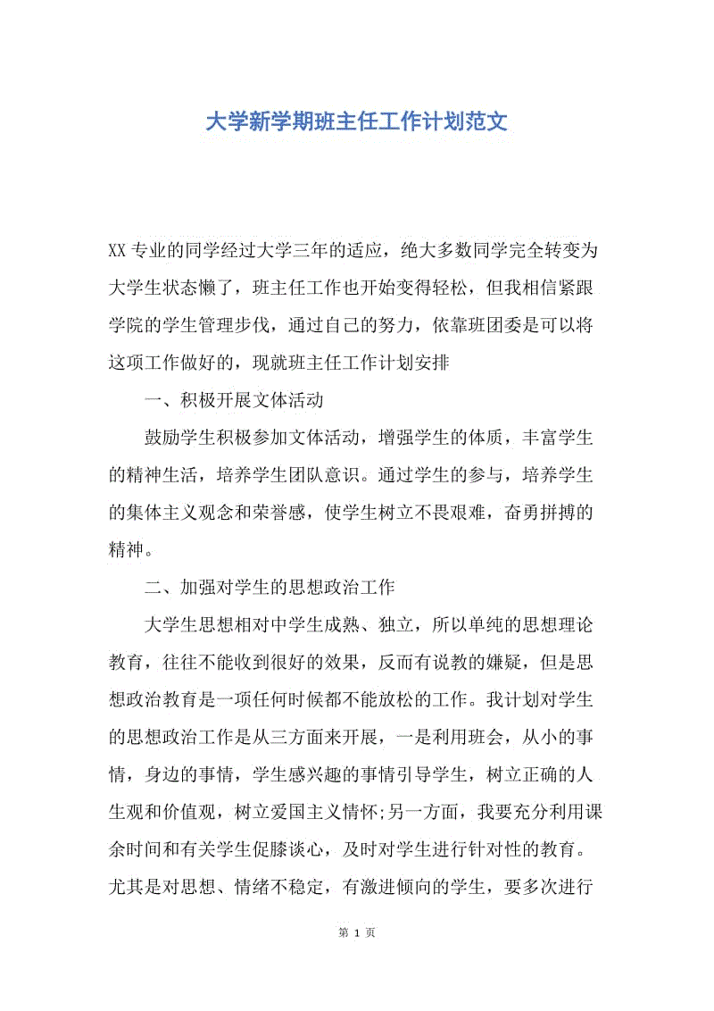 【工作计划】大学新学期班主任工作计划范文.docx