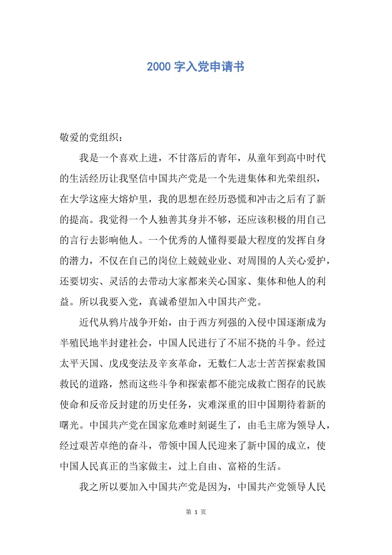 【入党申请书】2000字入党申请书.docx