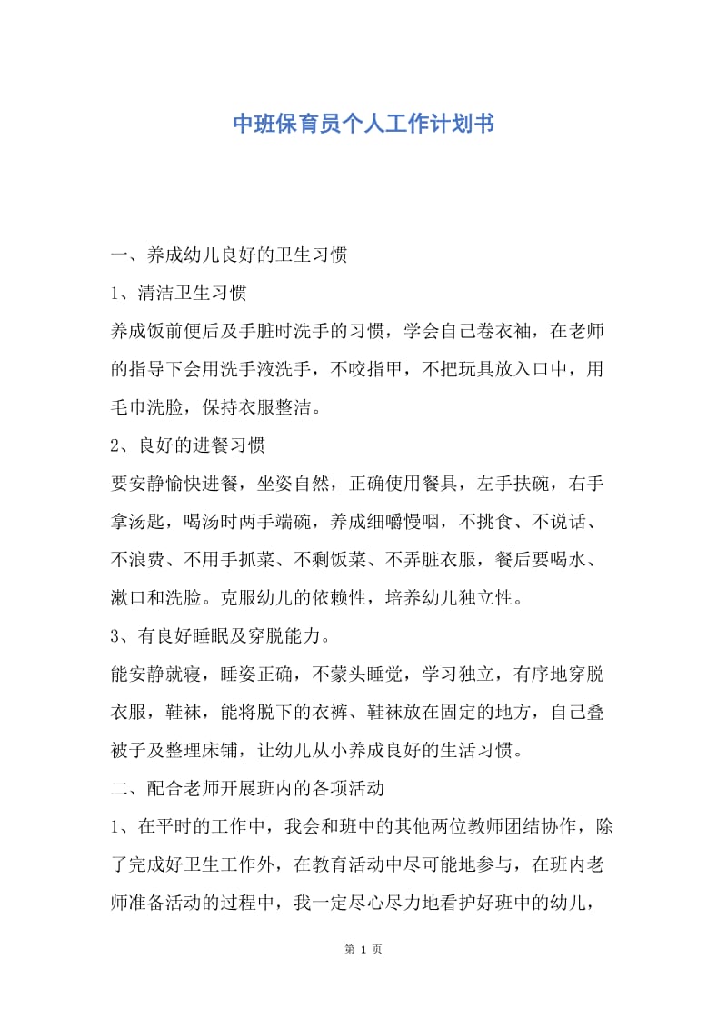 【工作计划】中班保育员个人工作计划书.docx_第1页