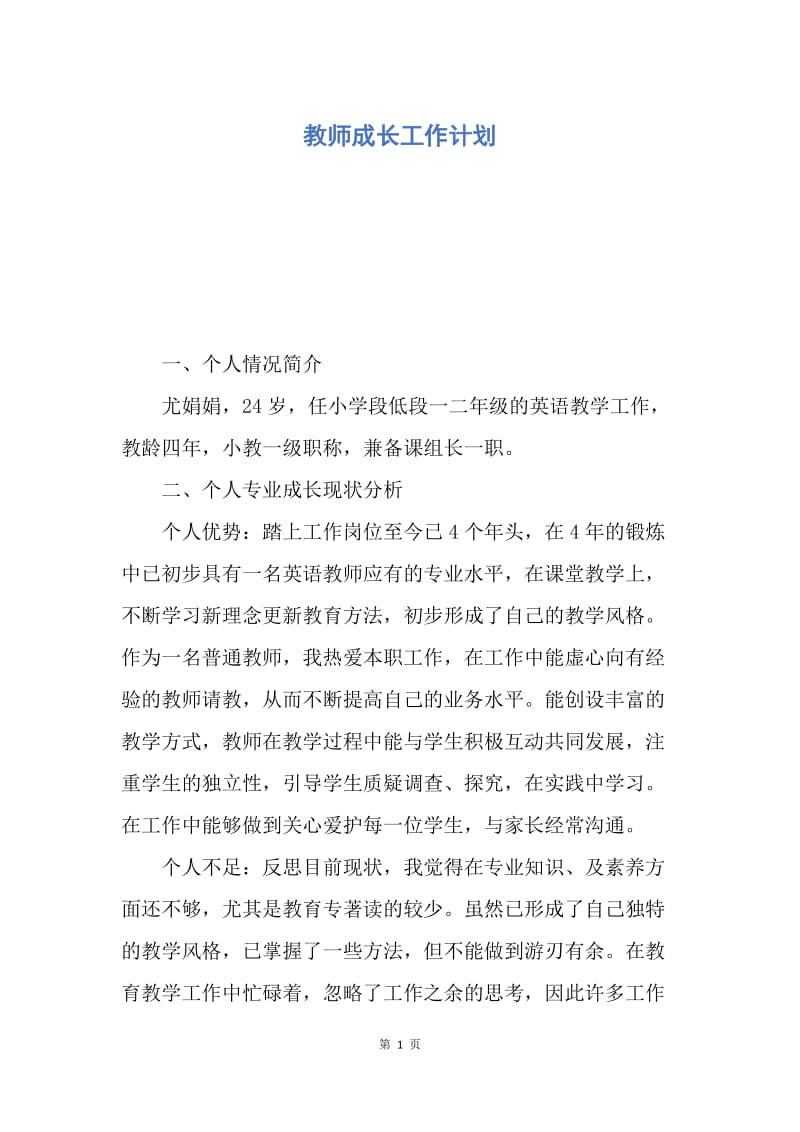 【工作计划】教师成长工作计划.docx_第1页