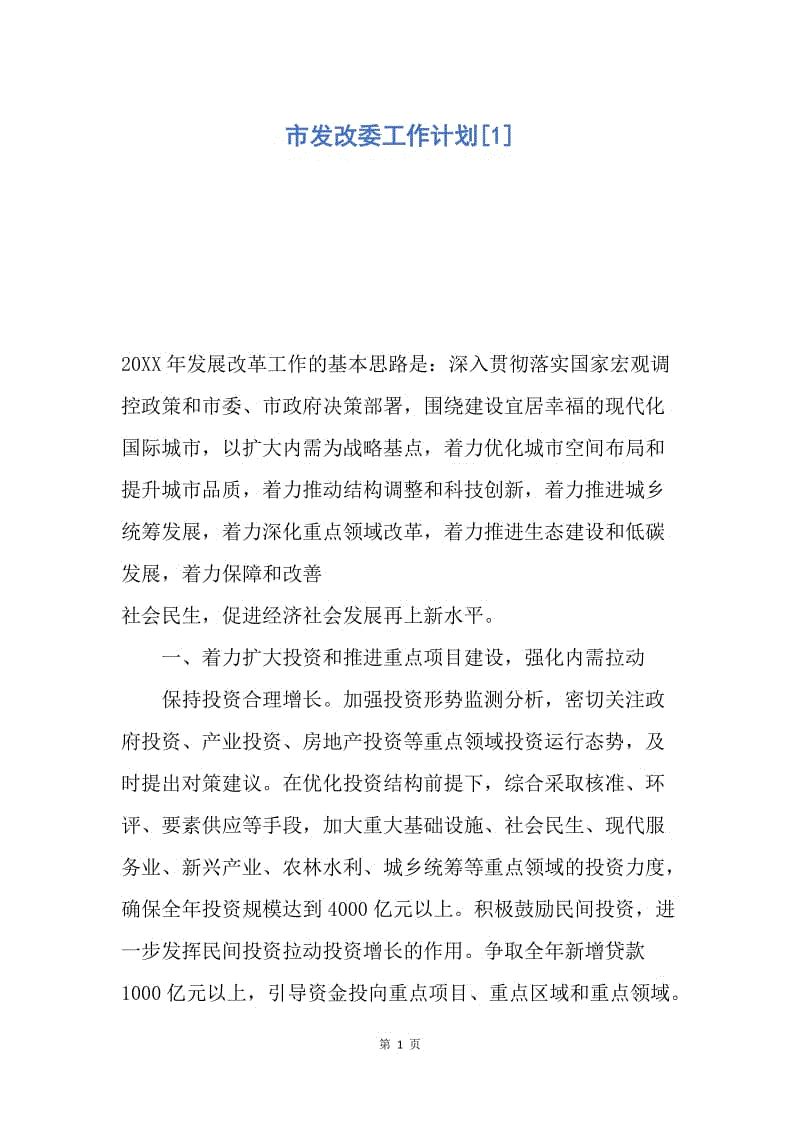 【工作计划】市发改委工作计划.docx