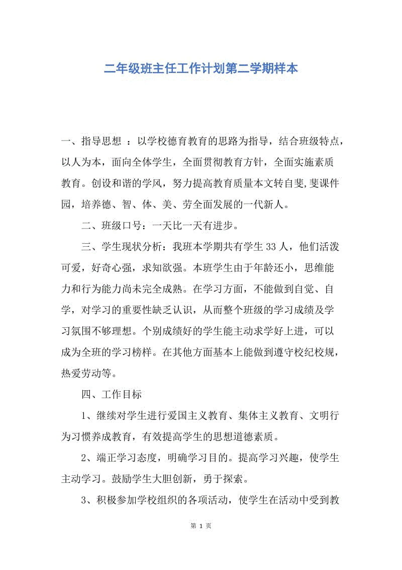 【工作计划】二年级班主任工作计划第二学期样本.docx