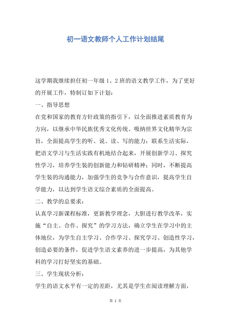 【工作计划】初一语文教师个人工作计划结尾.docx_第1页