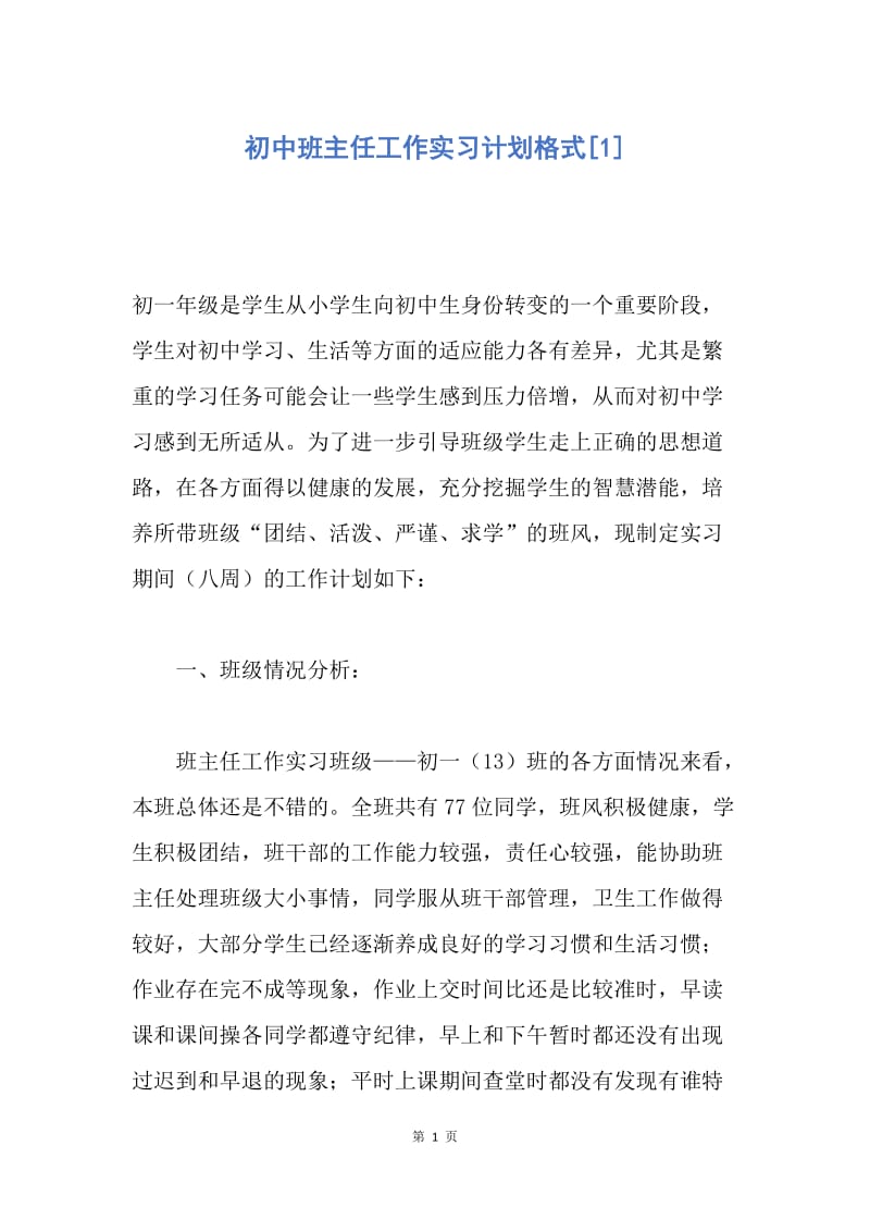 【工作计划】初中班主任工作实习计划格式.docx_第1页